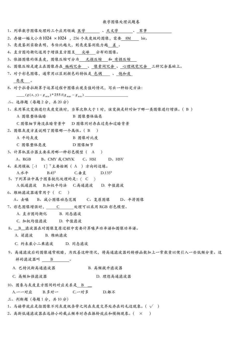 数字图像处理复习资料 (8).doc_第1页