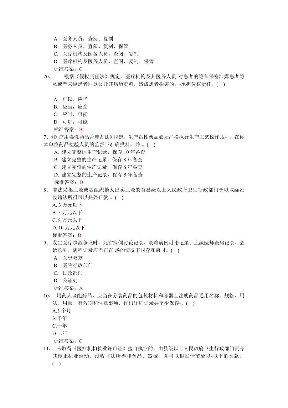 [精品]山东省卫生计生系统人员针对性普法考试答案.doc_第2页