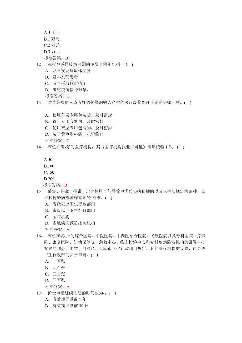 [精品]山东省卫生计生系统人员针对性普法考试答案.doc_第3页