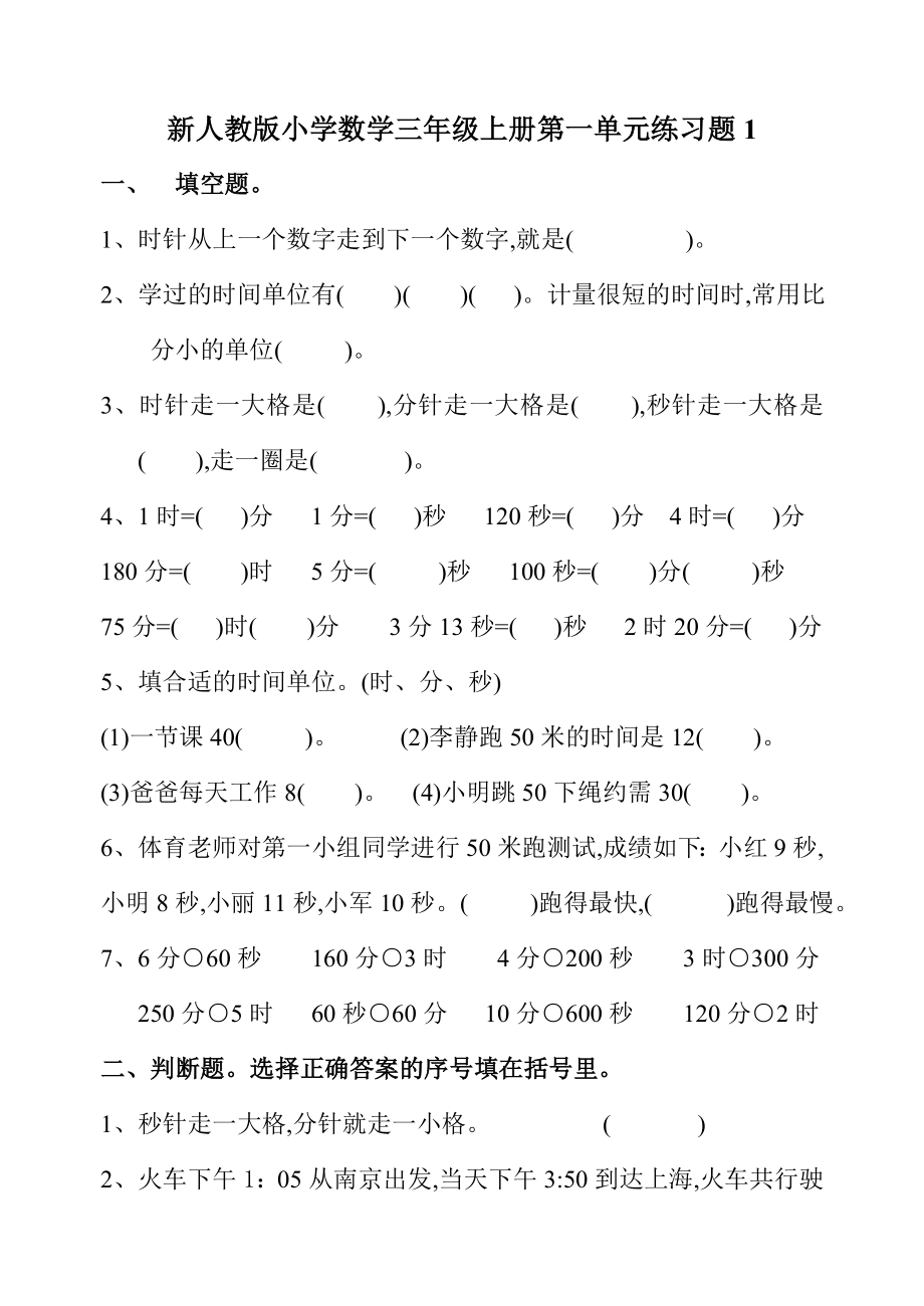 人教版三年级数学上册第一单元练习题(共四套).doc_第1页