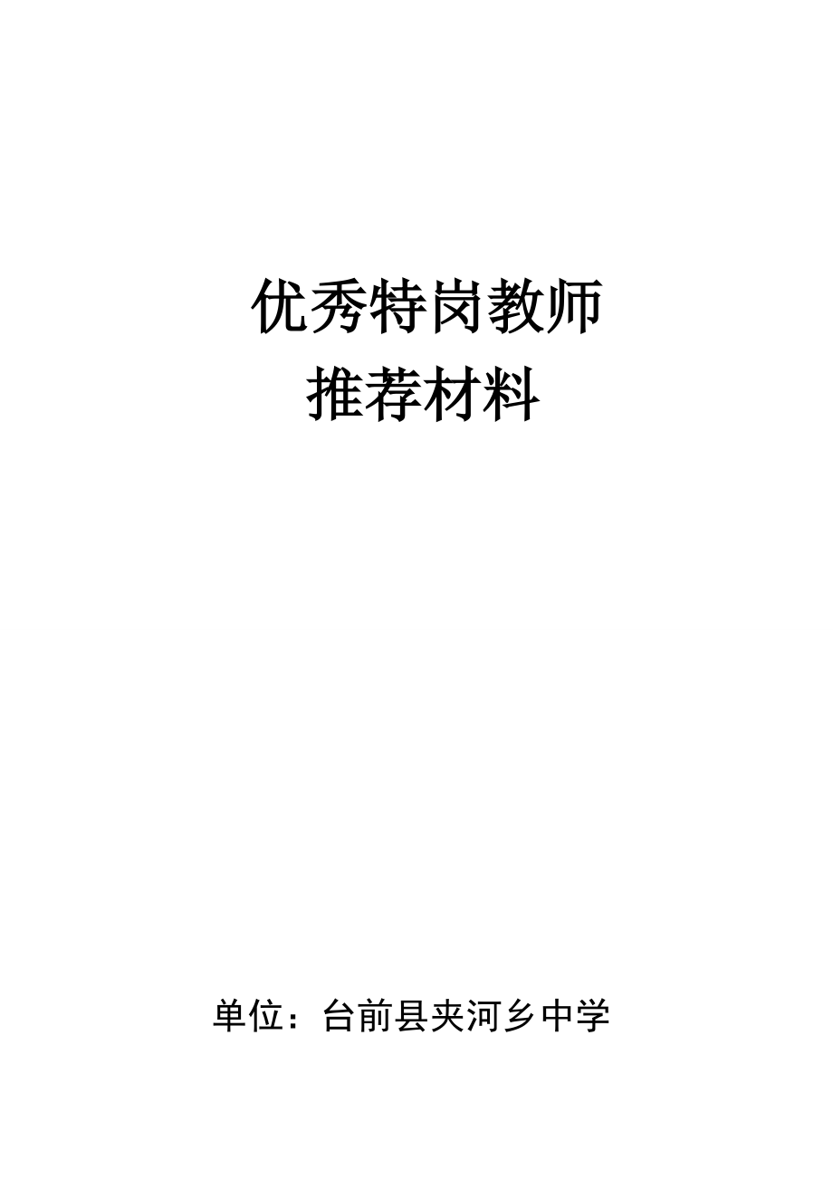 3优秀特岗教师推荐材料.doc_第1页