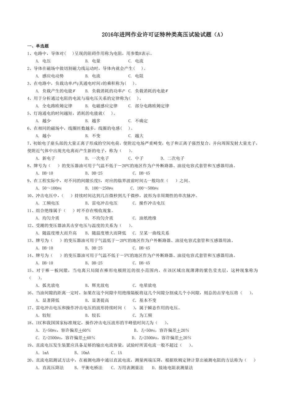 进网作业许可证特种类高压试验试题及答案.doc_第1页