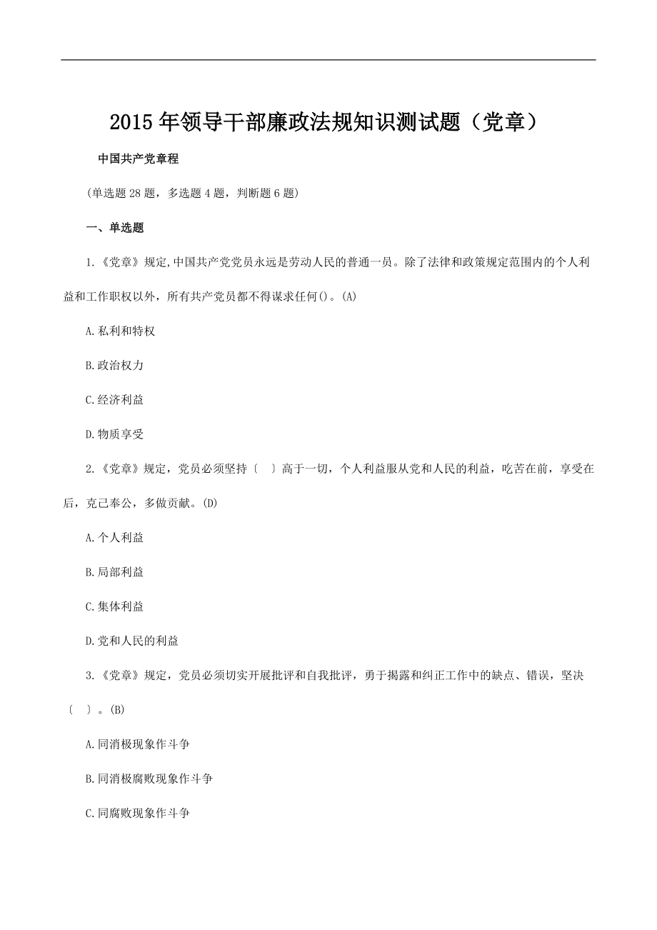 领导干部廉政法规知识测试题（党章） .doc_第1页