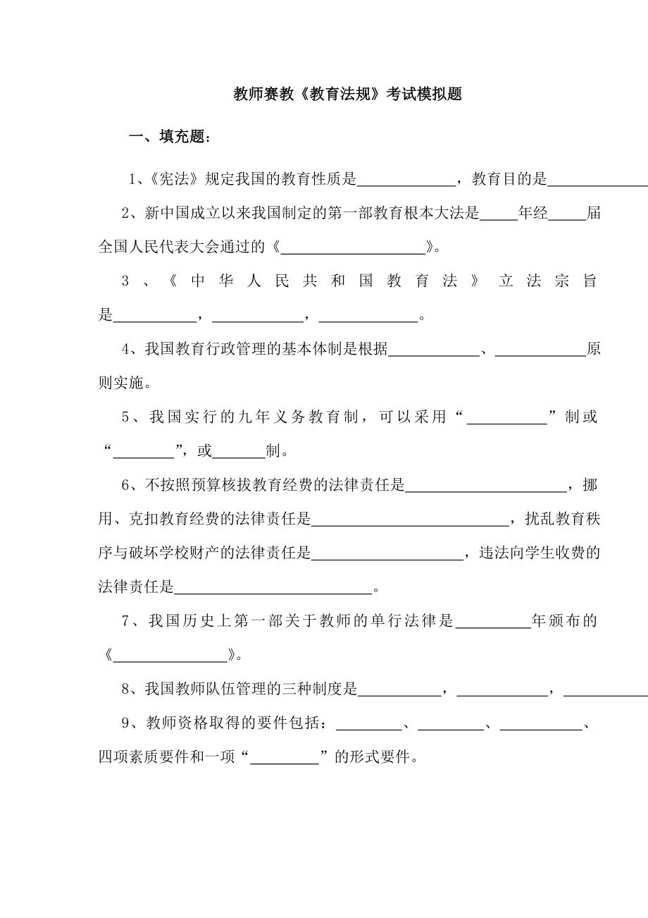 教师《教育法规》考试模拟题.doc_第1页