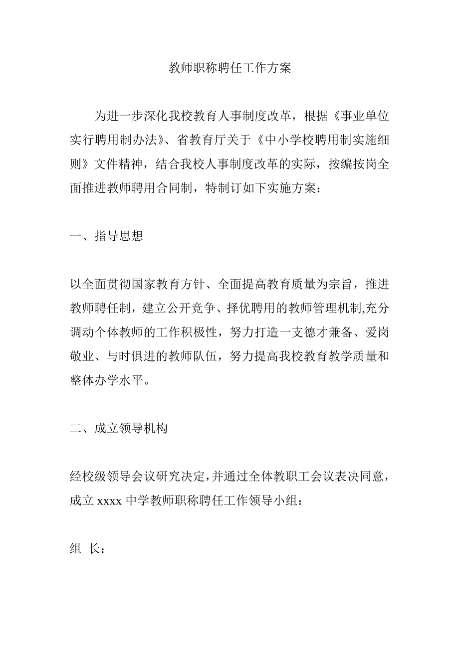 教师职称聘任工作方案.doc_第1页