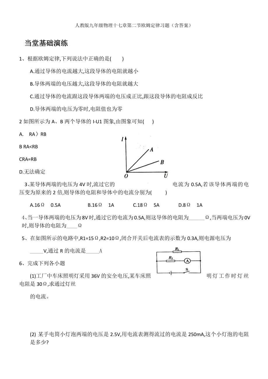 人教版九年级物理十七章第二节欧姆定律习题--(包含答案).docx_第1页