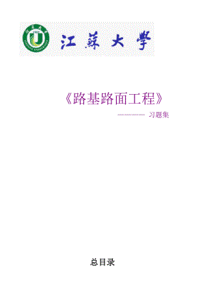 路基习题集和参考答案.doc