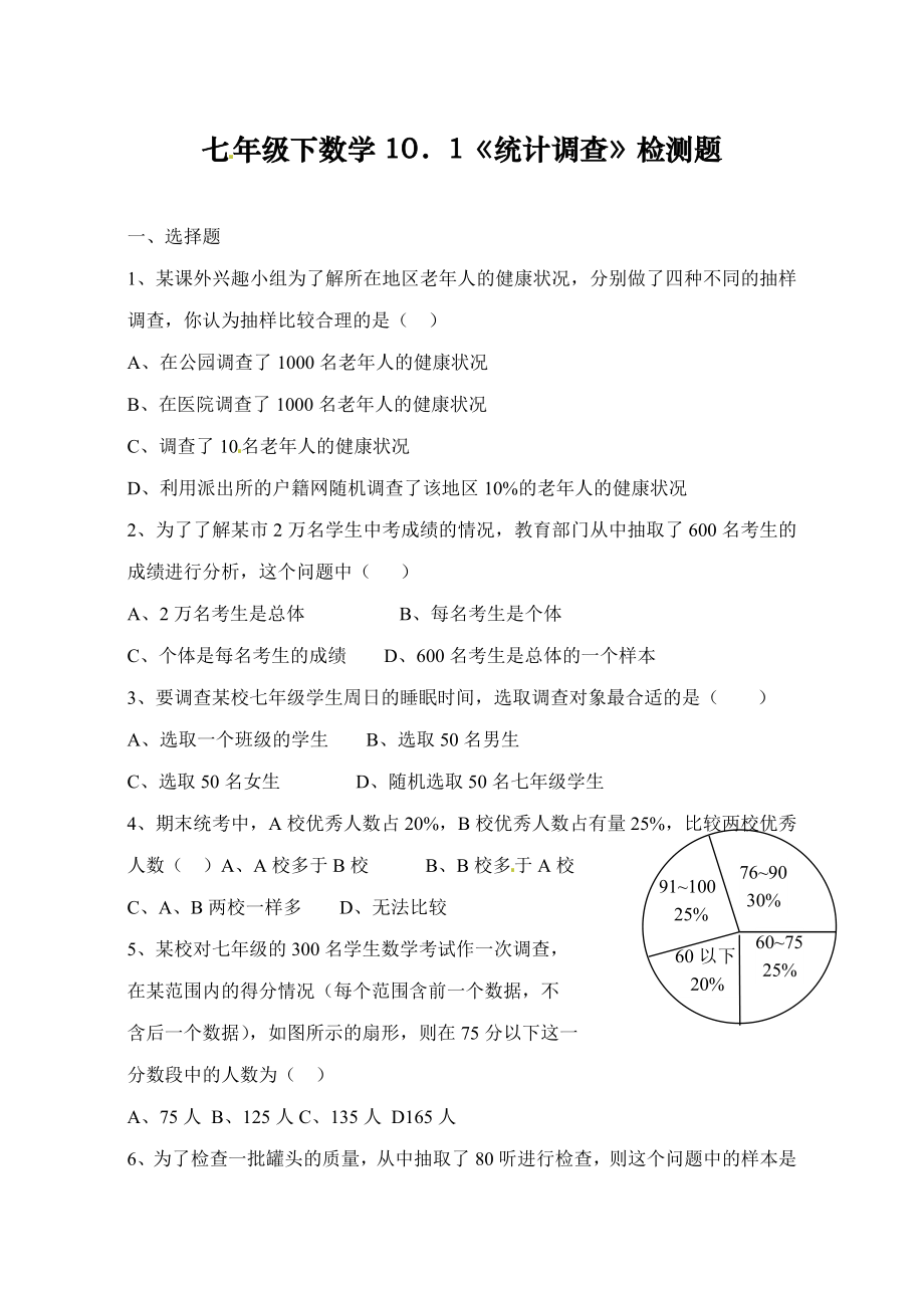 2020最新人教版初中七年级下册数学《统计调查》检测练习题.doc_第1页