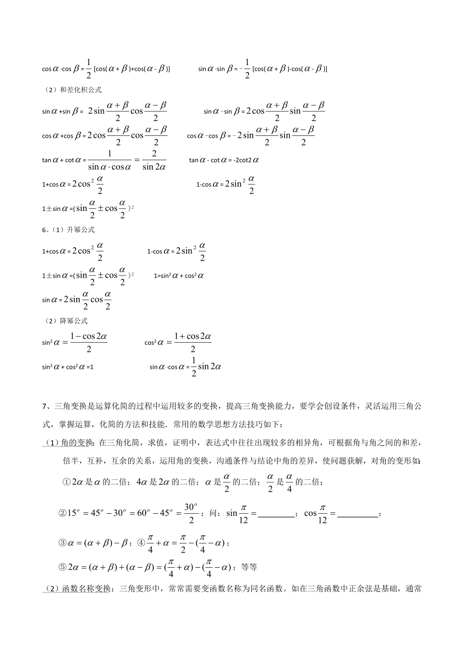 三角恒等变换知识点总结.doc_第2页