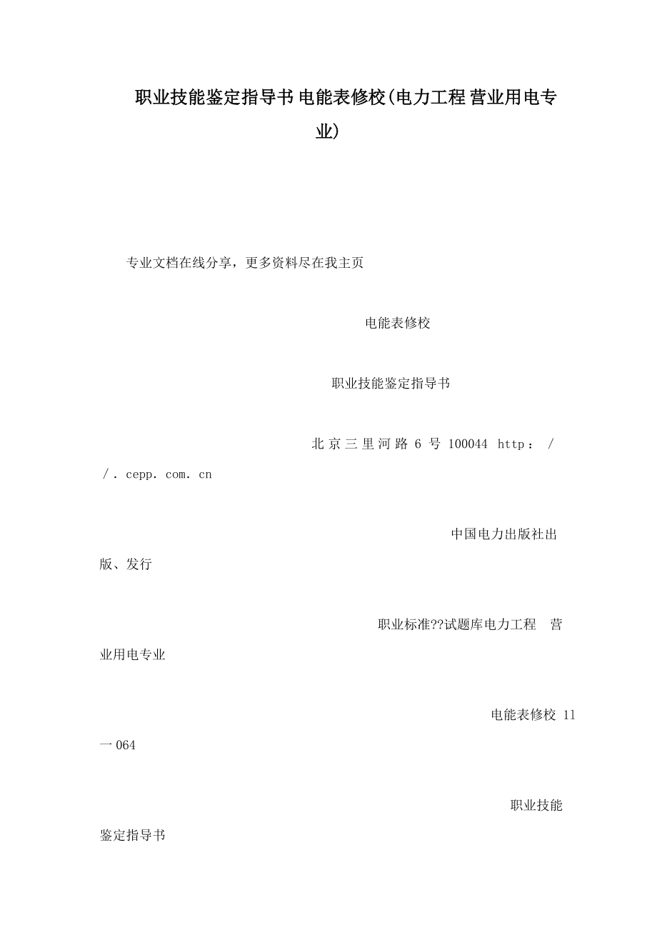 职业技能鉴定指导书 电能表修校(电力工程 营业用电专业).doc_第1页