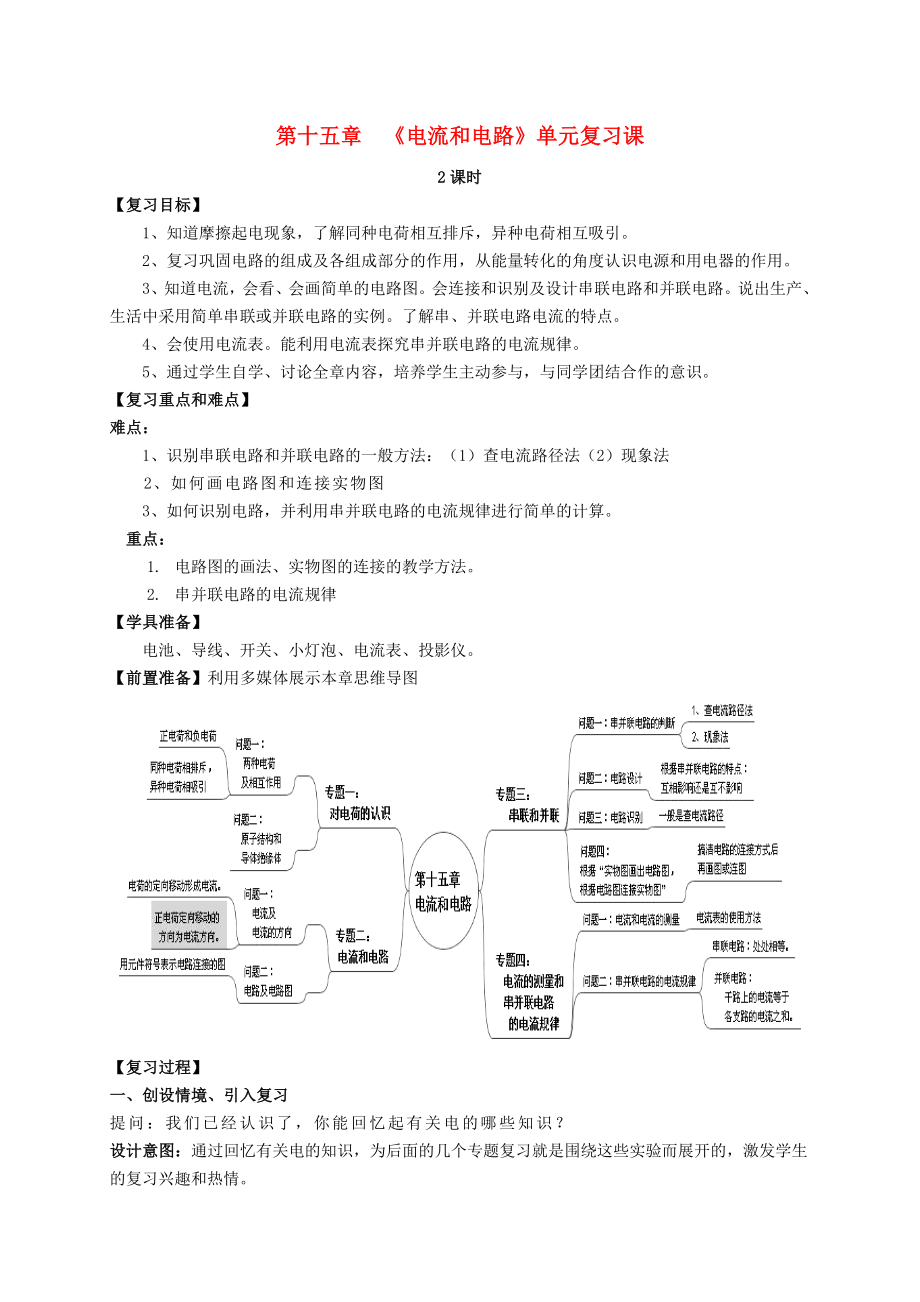 九年级物理全册第15章电流和电路复习课教案新人教版.docx_第1页