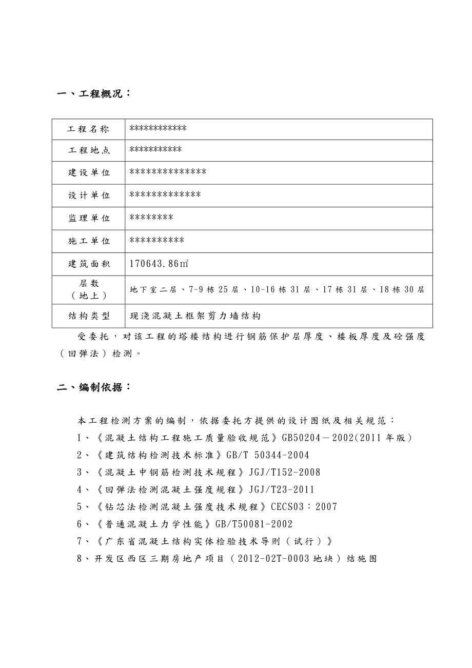 主体结构实体检测方案总结.doc_第3页