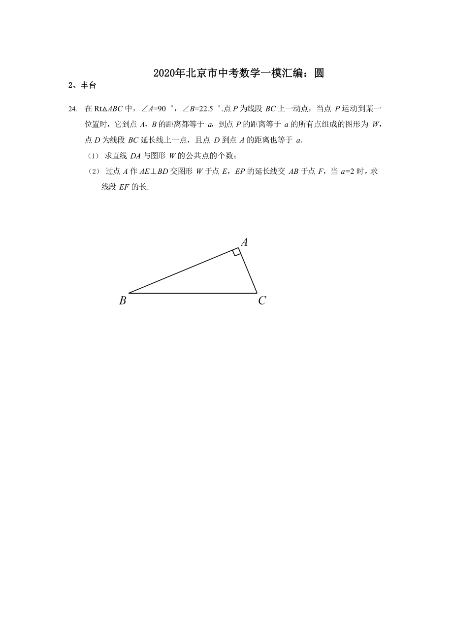 2020年北京市中考数学一模汇编：圆.docx_第1页