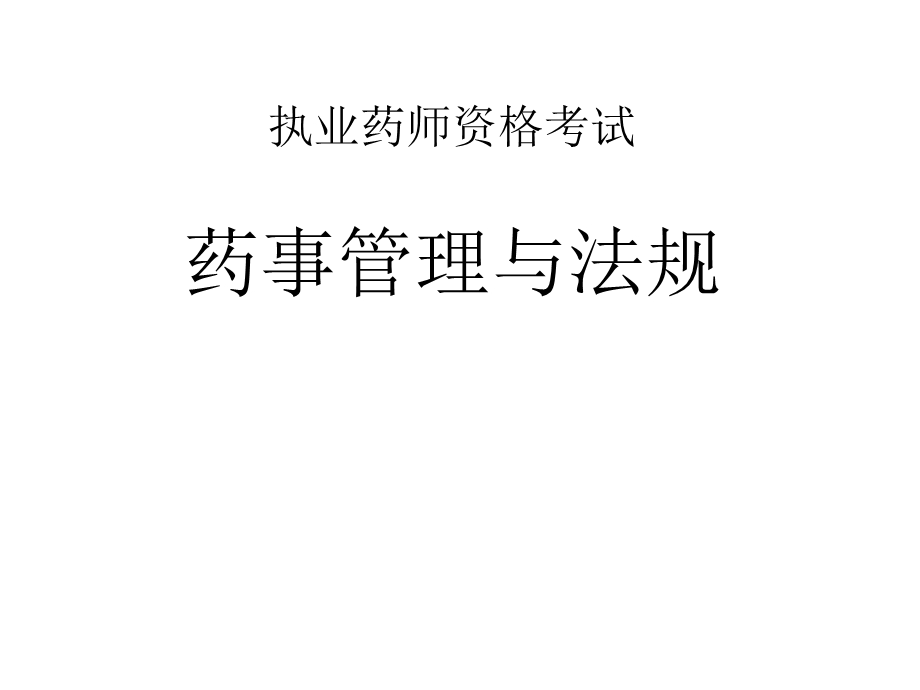 执业药师考试药事管理与法规.ppt_第1页