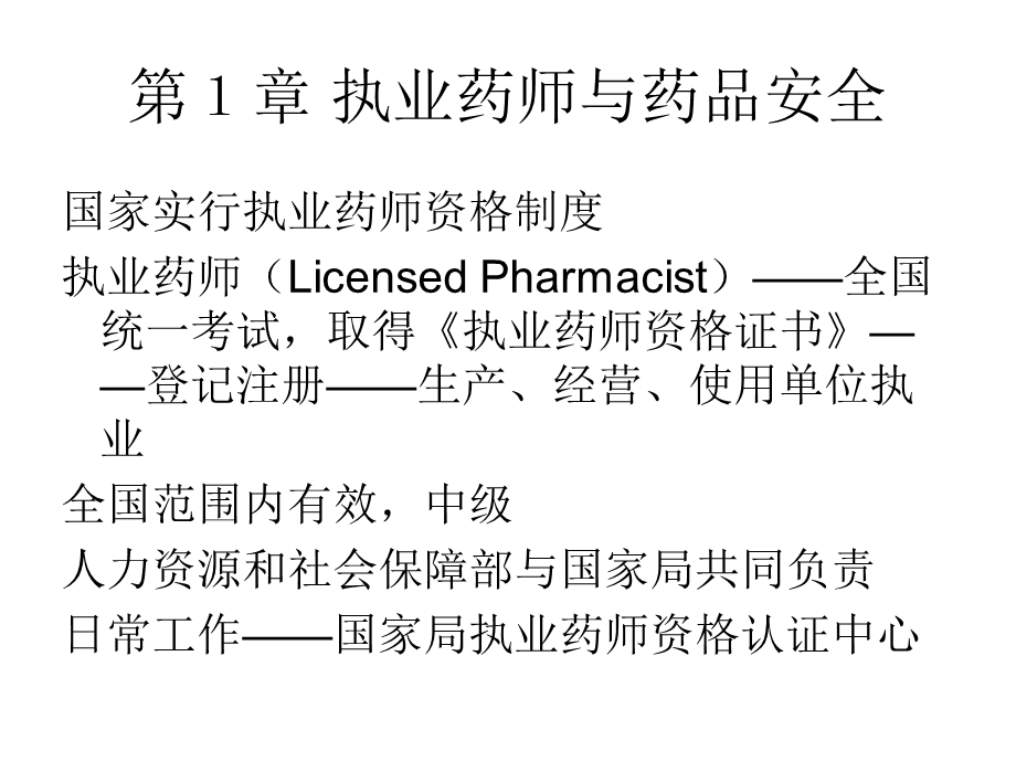 执业药师考试药事管理与法规.ppt_第2页