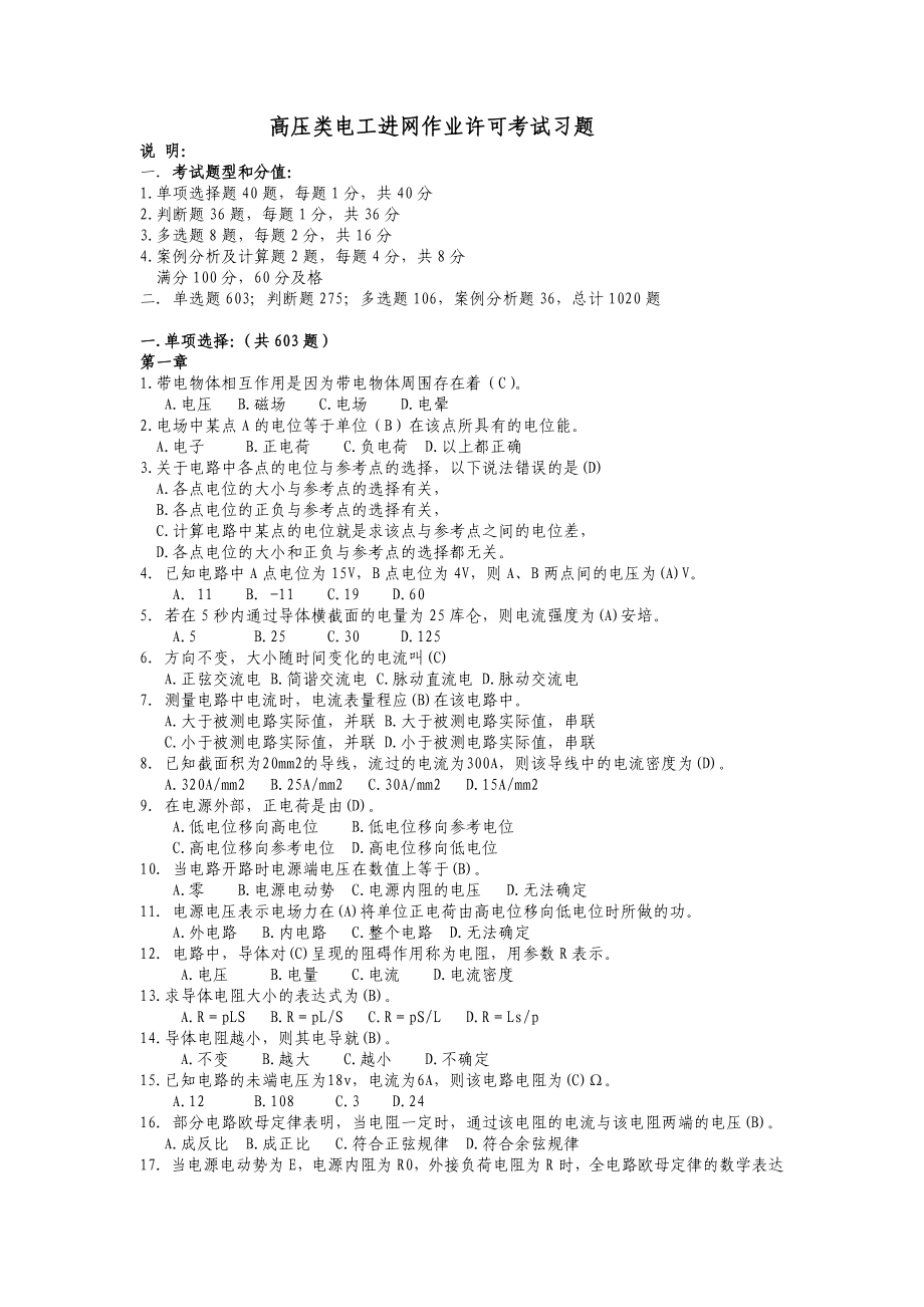 高压类电工进网作业许可考试习题及答案.doc_第1页