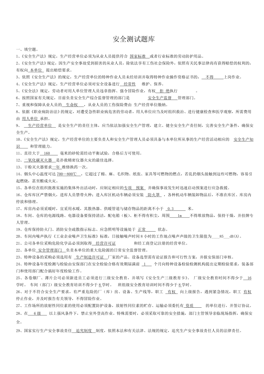 安全考试300题.doc_第1页