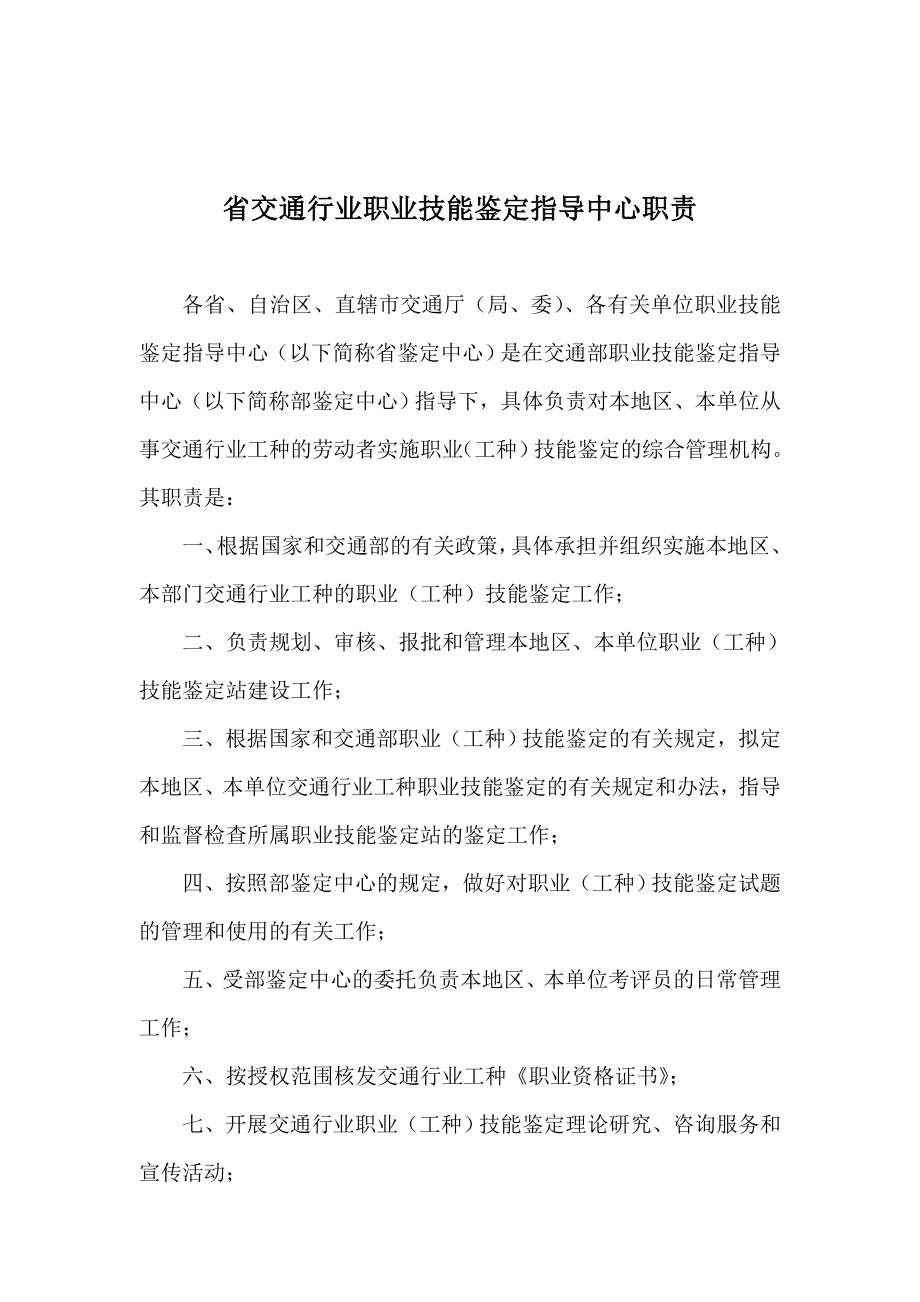 省交通行业职业技能鉴定指导中心职责.doc_第1页