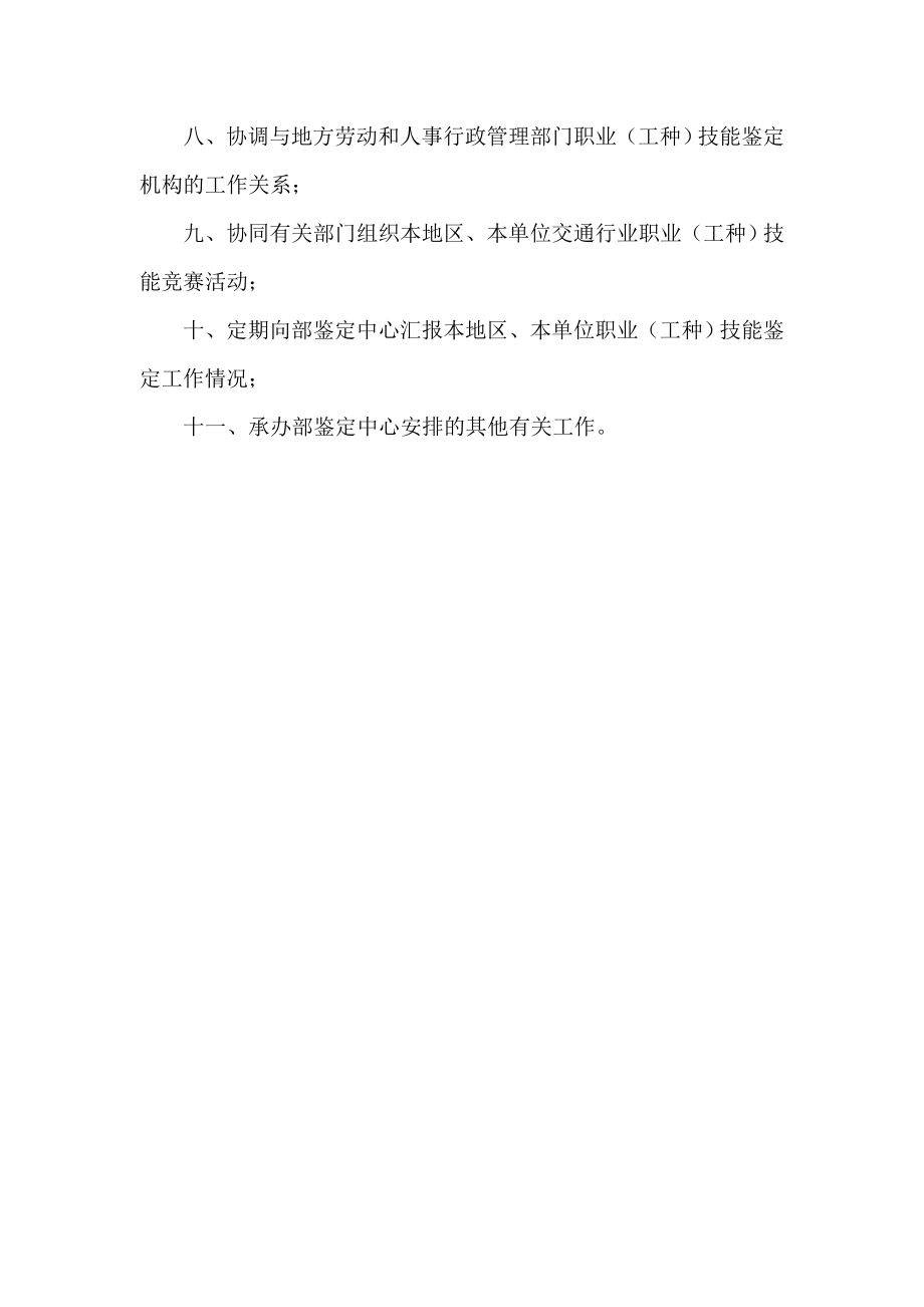 省交通行业职业技能鉴定指导中心职责.doc_第2页