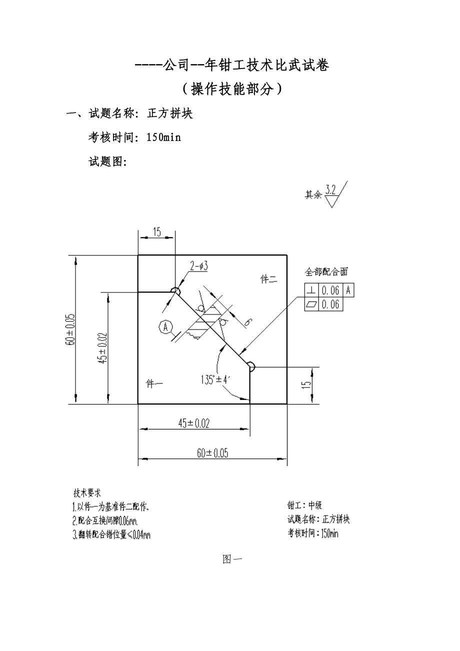 钳工技术比武试卷(操作技能部分).doc_第1页