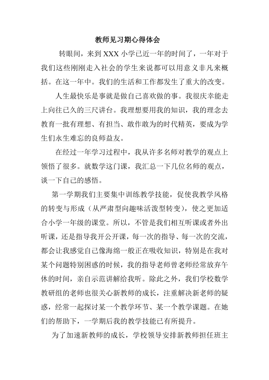 教师见习期心得体会.doc_第1页