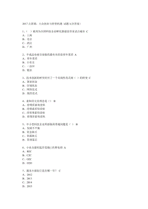 大众创业与转型机遇公需课题目及答案汇总 完整版.doc