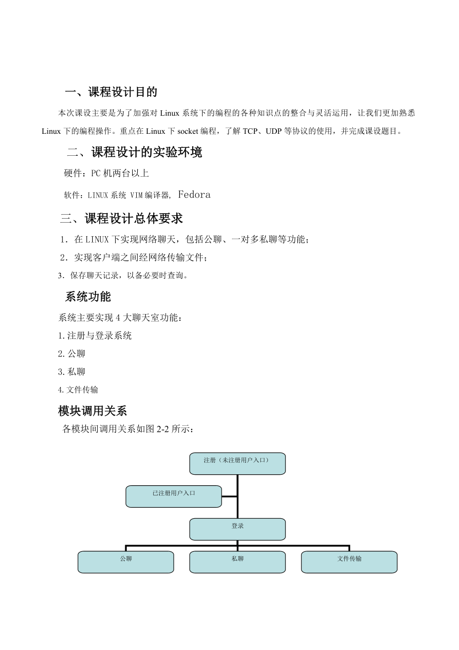 linux基于socket下的简单聊天室.doc_第2页