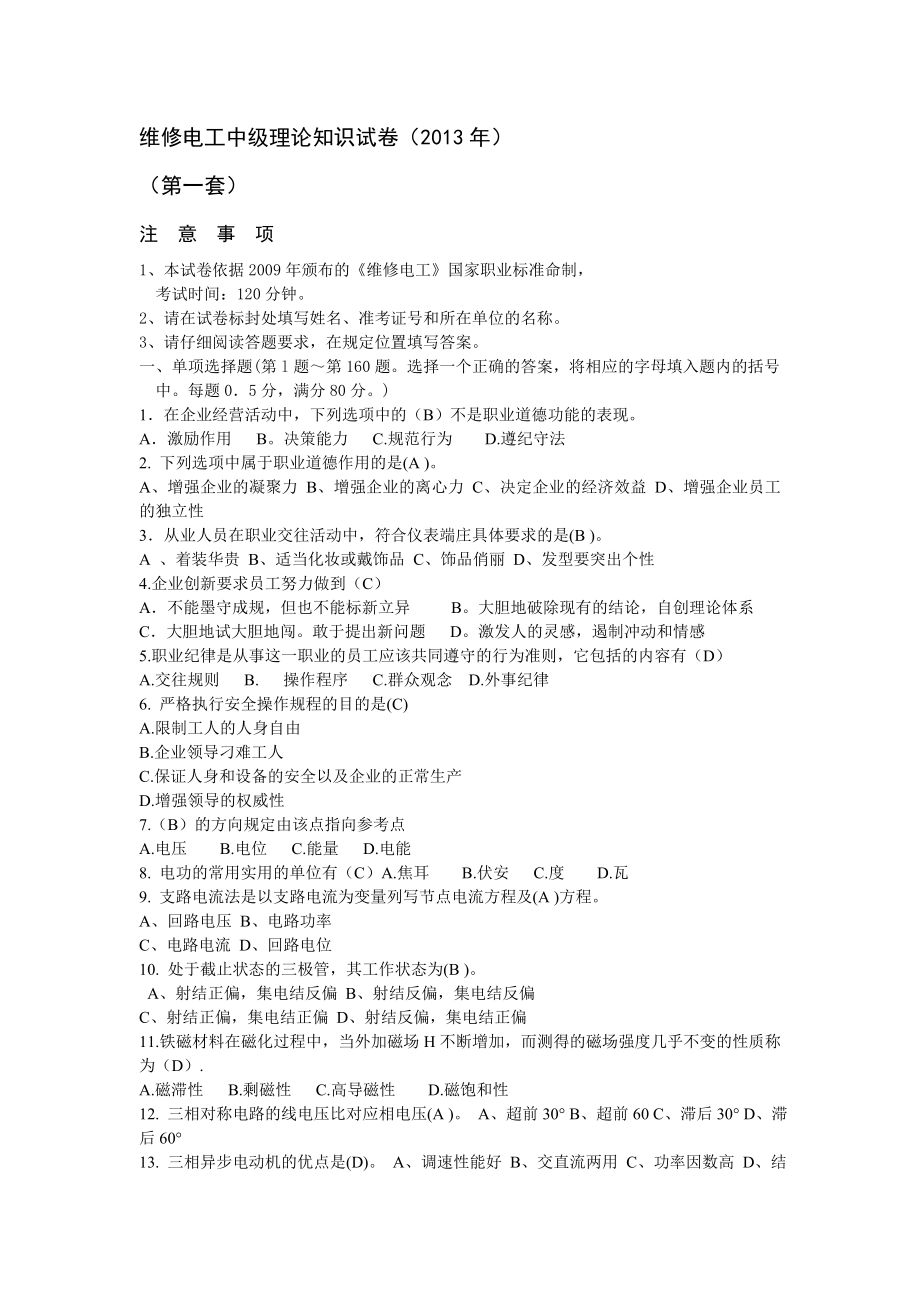 维修电工中级理论知识试题及答案().doc_第1页