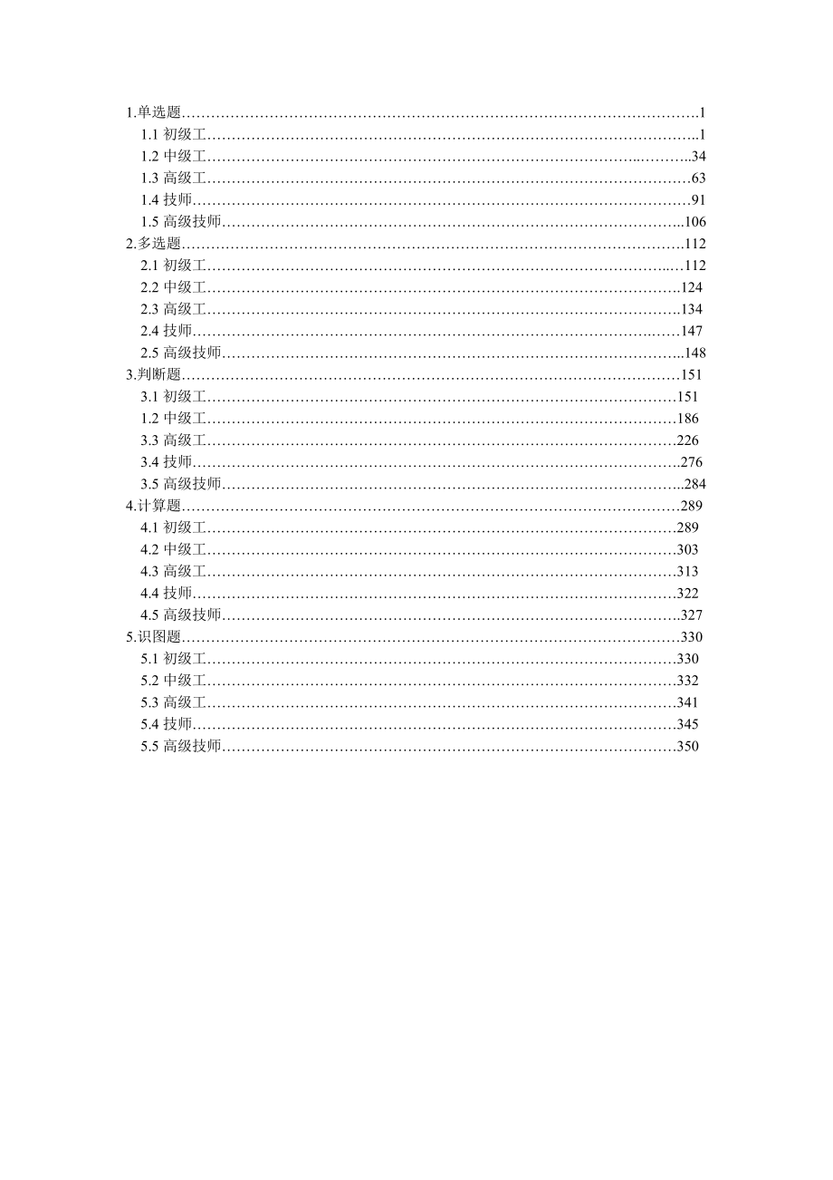 职业技能知识测试标准题库变电站值班员.doc_第2页