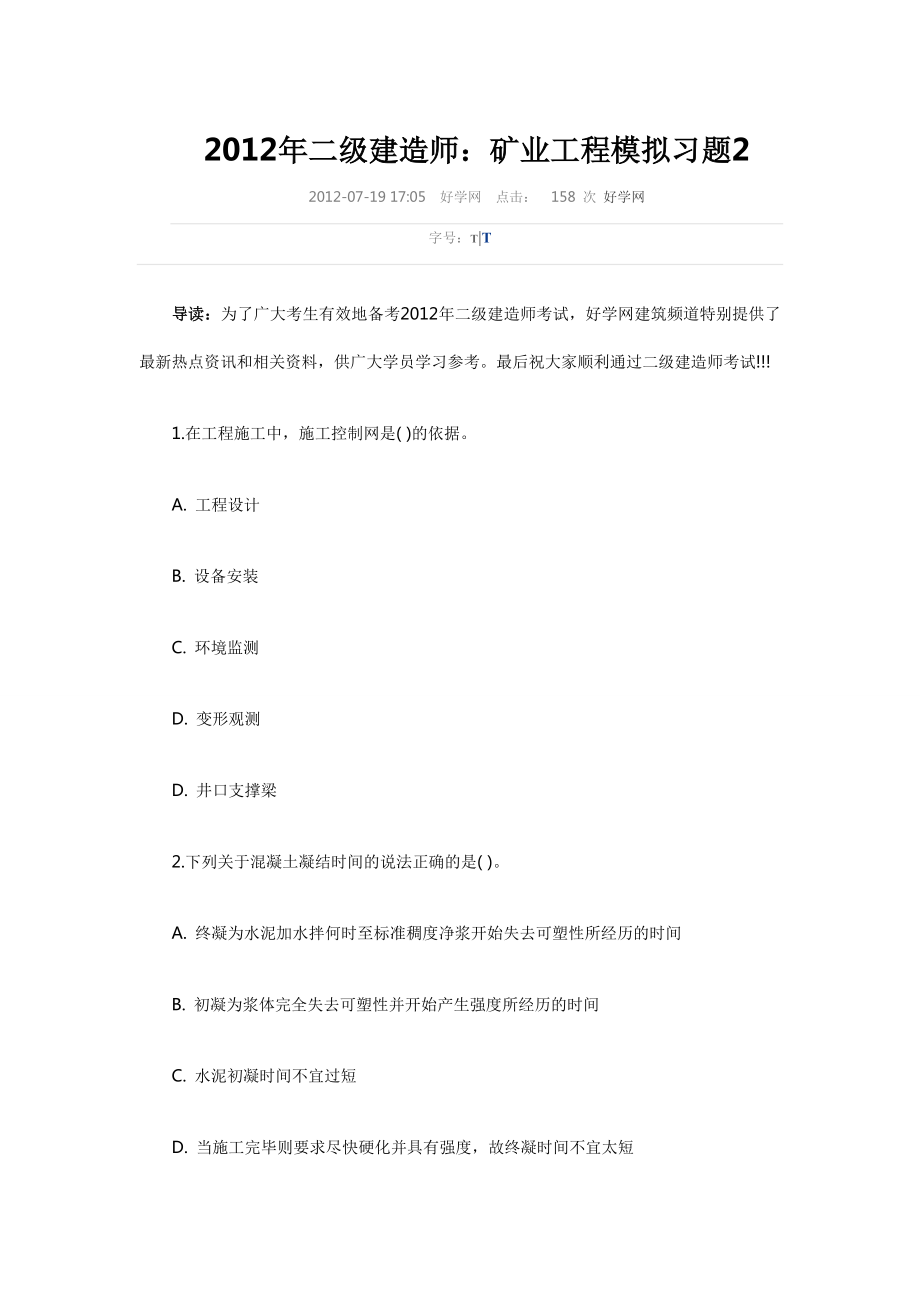 二级建造师：矿业工程模拟习题2.doc_第1页