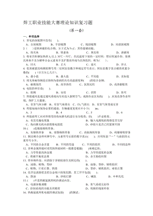 焊工职业技能大赛理论知识复习题.doc