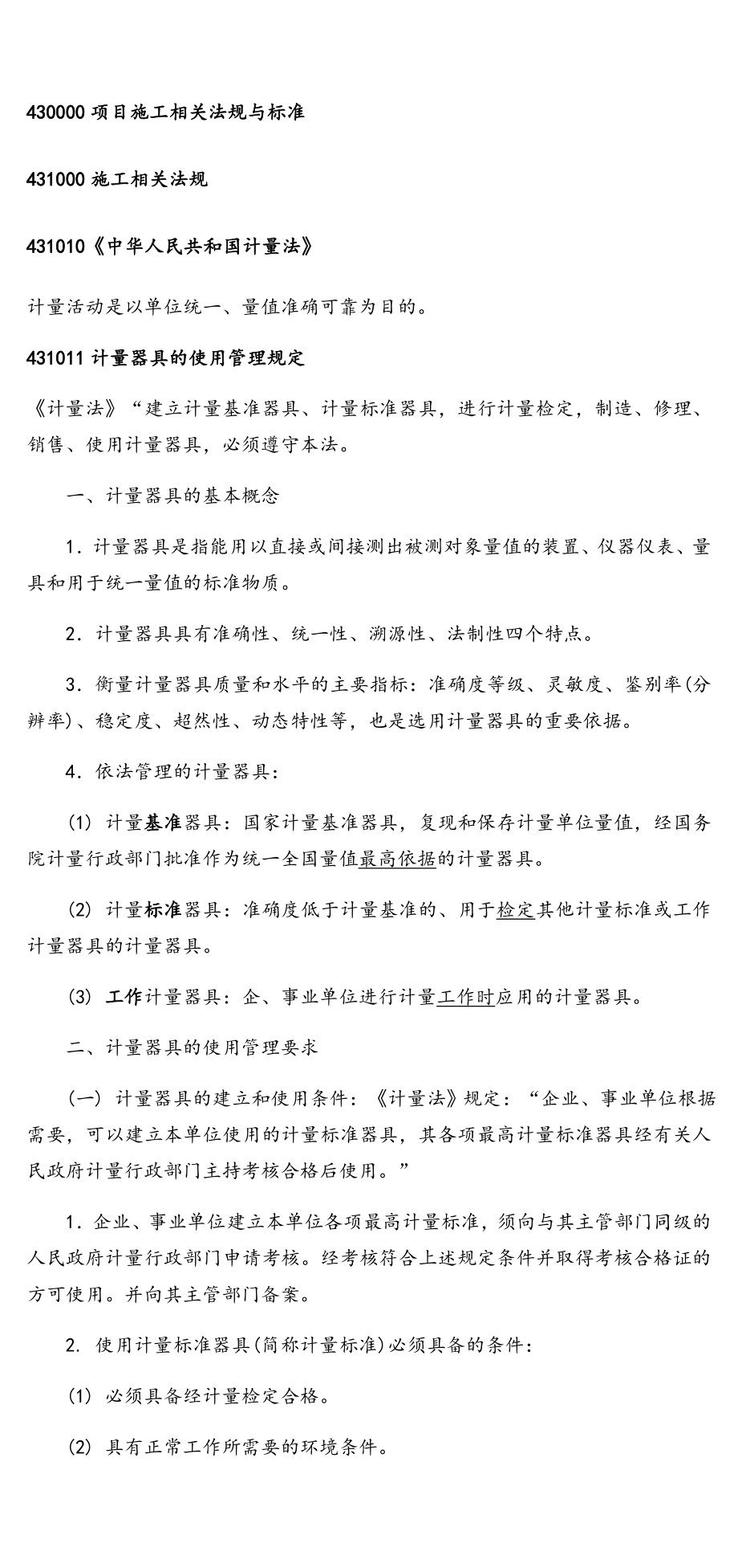 一建机电工程管理与实务 唐 课堂学习笔记.doc_第1页