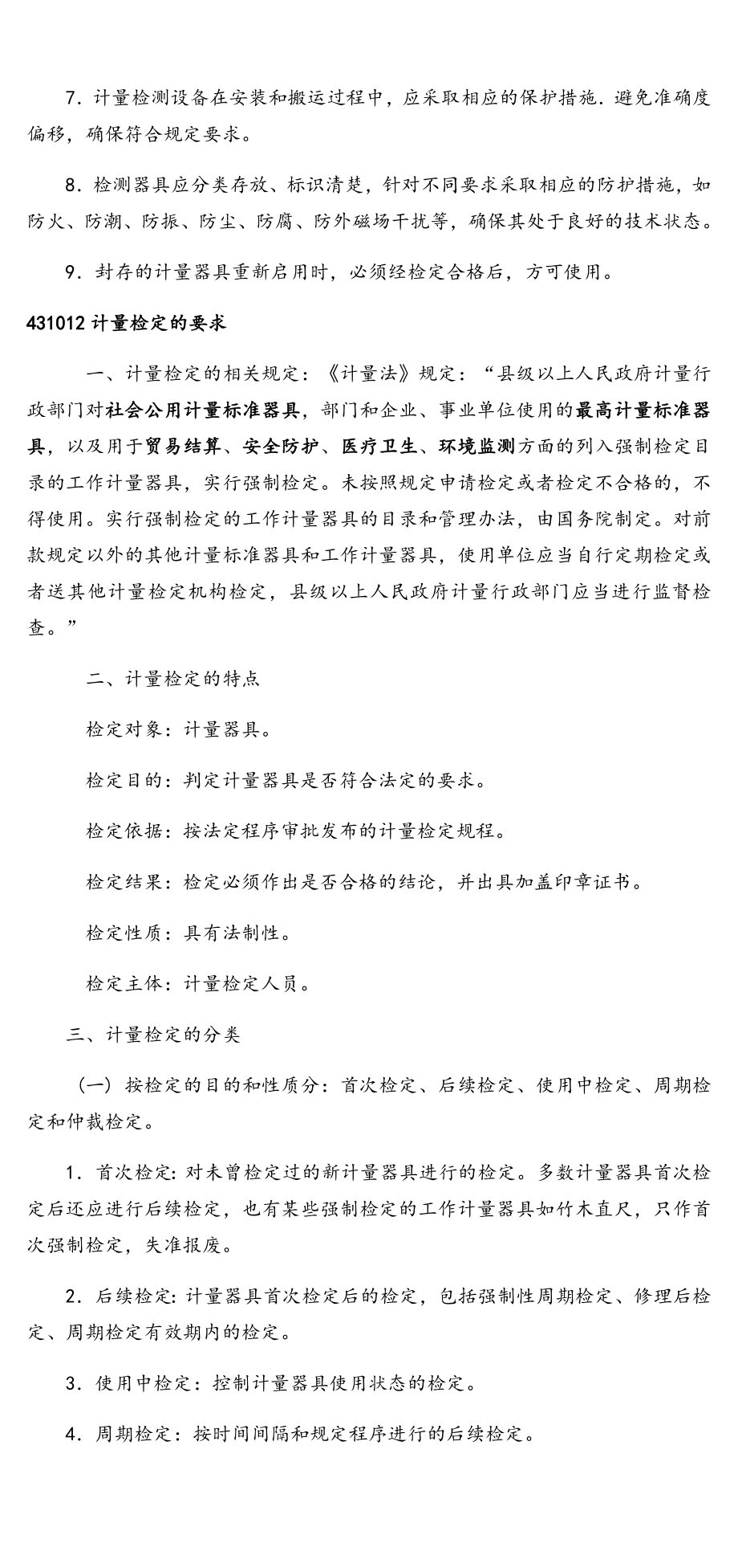 一建机电工程管理与实务 唐 课堂学习笔记.doc_第3页