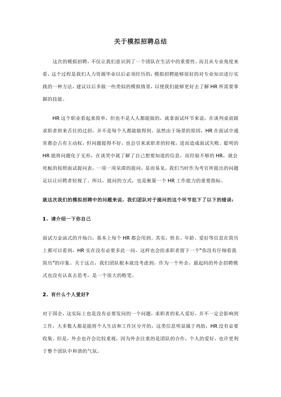 关于模拟招聘总结.doc_第1页