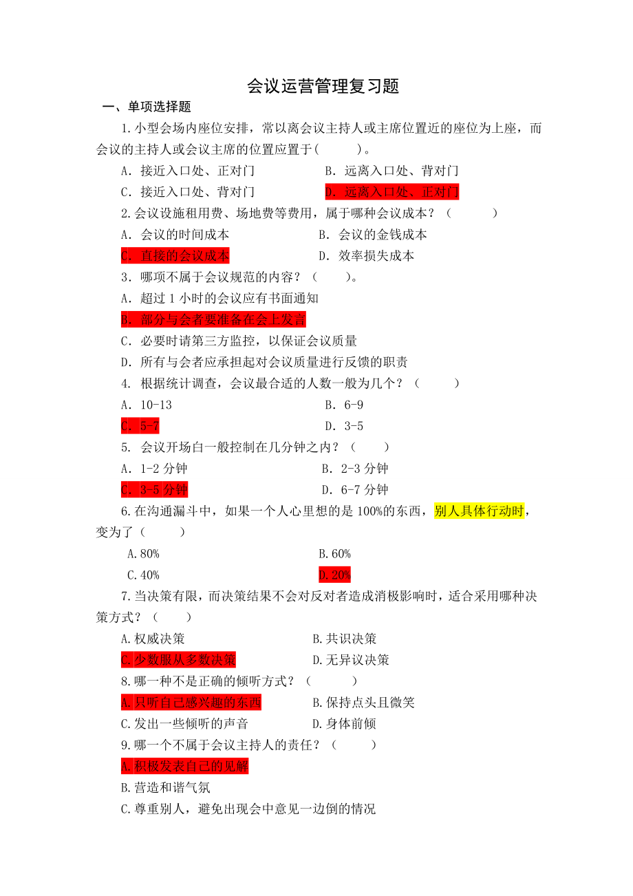 会议运营管理复习题及答案.doc_第1页