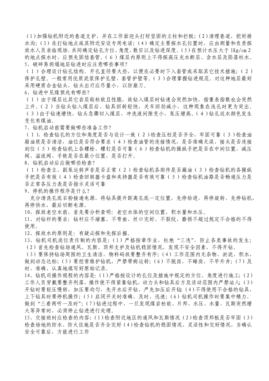 探水工培训教案复习题考试题.doc_第3页