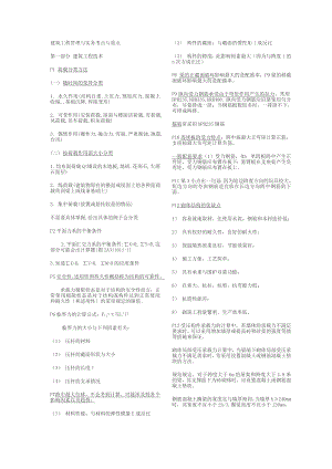 二级建造师考试建筑工程管理与实务考点与重点.doc