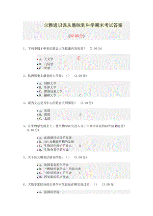 尔雅通识课从愚昧到科学期末考试答案.doc