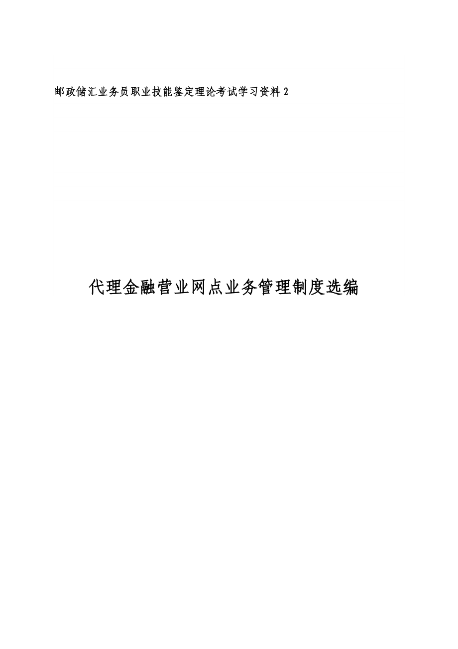 精品文献邮政储汇业务员职业技能鉴定理论考试学习资料2.doc_第1页