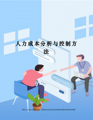 人力成本分析与控制方法完整版.docx