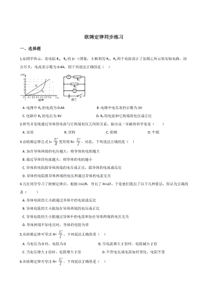 人教版九年级全册物理第17章欧姆定律第二节欧姆定律同步练习(无答案).doc