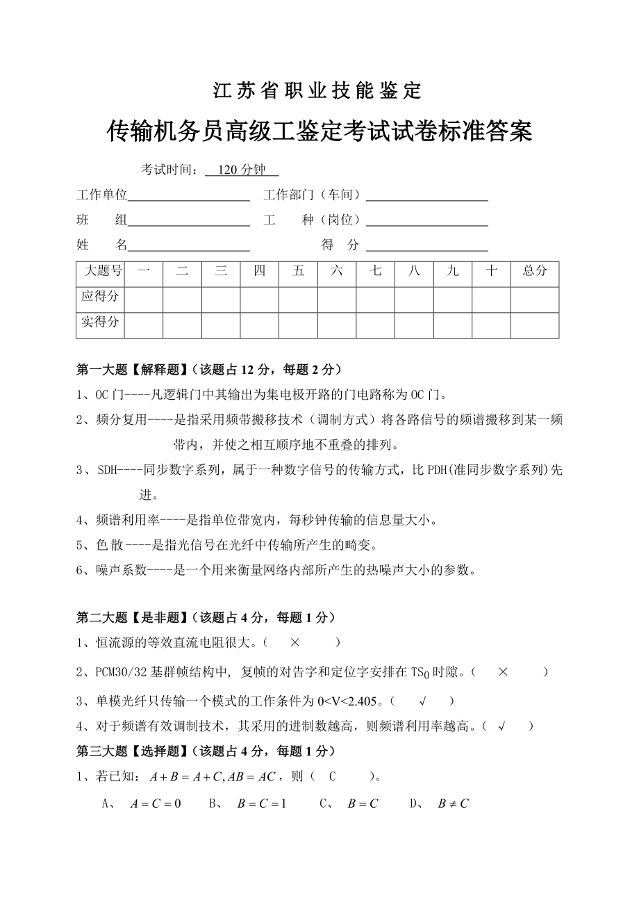 传输机务员考核试卷答案5.doc_第1页