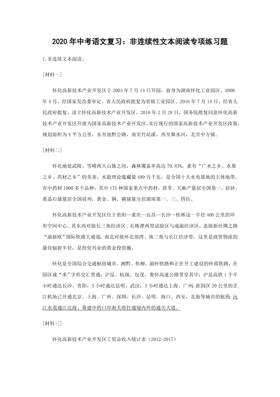 2020年中考语文复习：非连续性文本阅读专项练习题(含答案).docx_第1页