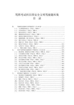 驾照考试科目四安全文明驾驶题库集2.doc