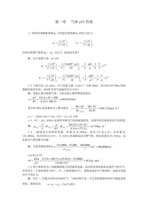 物理化学(天大第五版全册)课后习题答案.doc