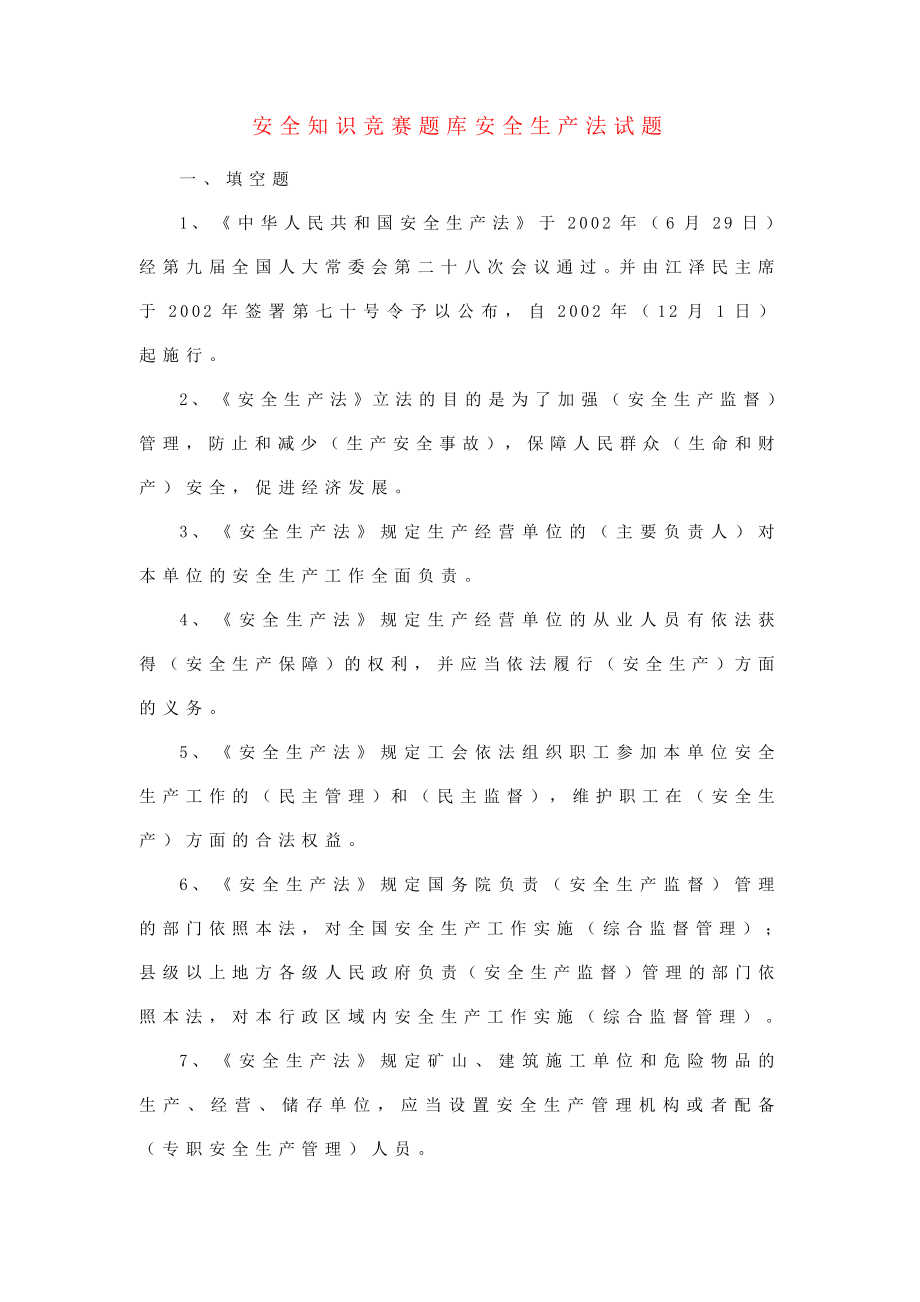 安全知识竞赛题库（安全生产法试题）.doc_第1页