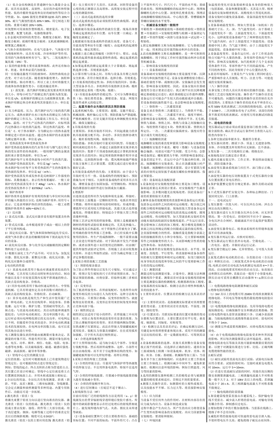 一级建造师 机电实务 万国三页纸 划书押题.doc_第1页