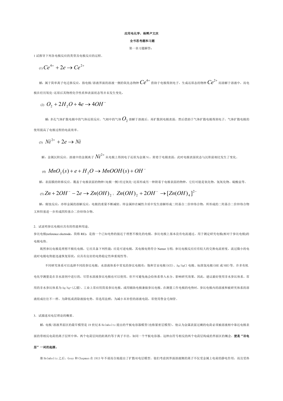 应用电化学书后习题答案杨辉卢文庆编.doc_第1页