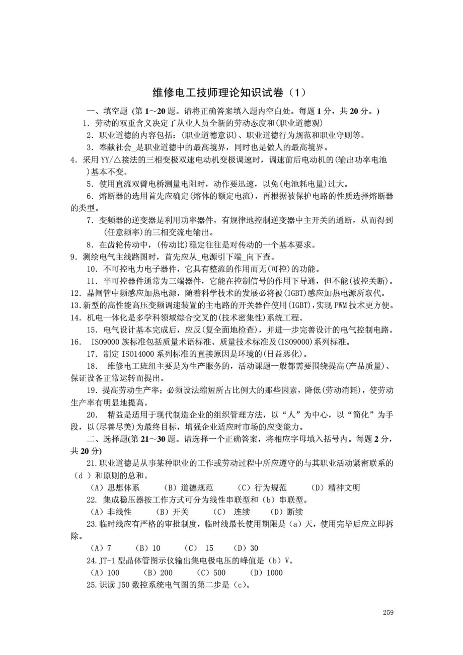 维修电工(技师和高级技师)职业技能鉴定理论知识模拟试卷9.doc_第1页