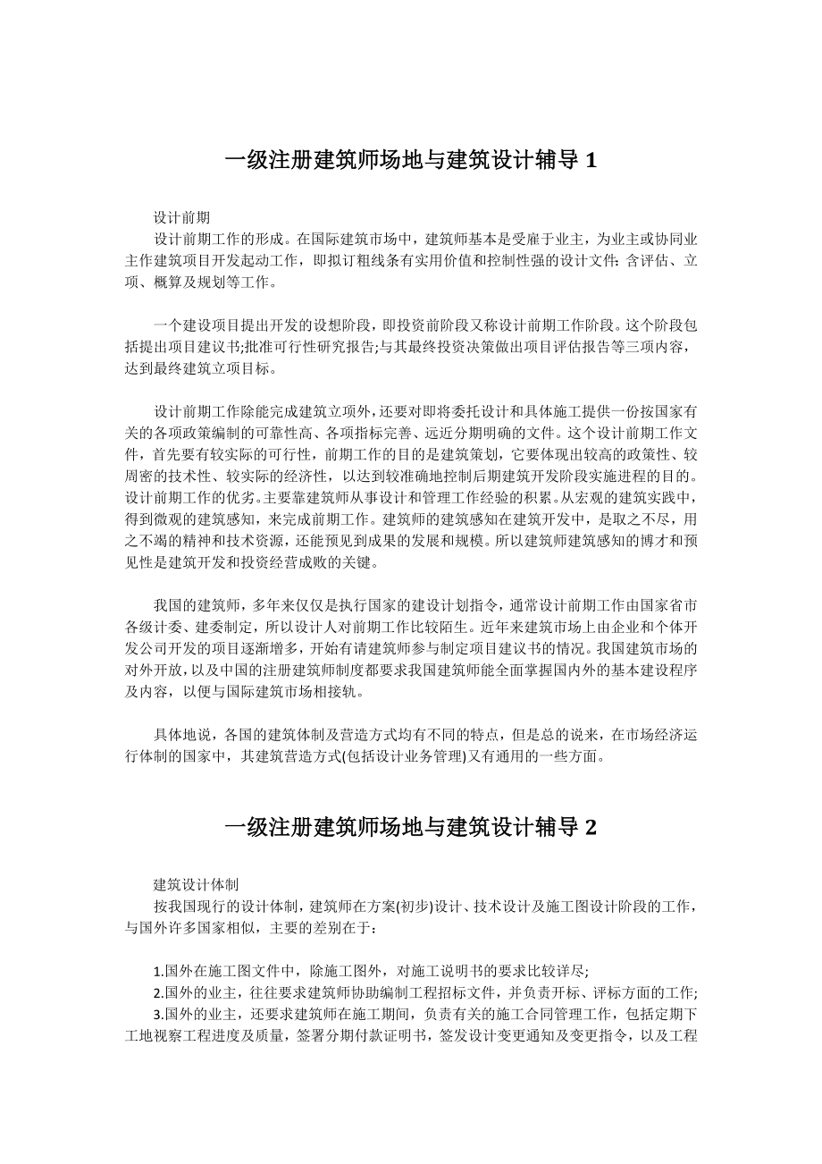 一级注册建筑师场地和建筑设计辅导汇总.doc_第1页